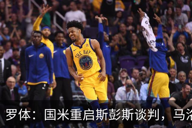 罗体：国米重启斯彭斯谈判，马洛塔目标是压低要价