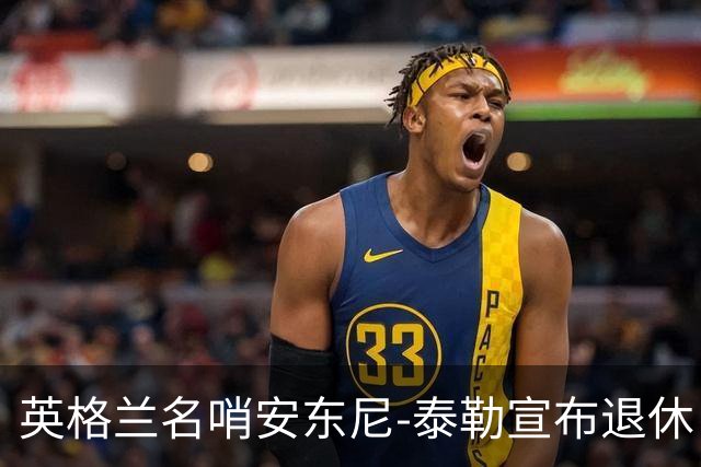 英格兰名哨安东尼-泰勒宣布退休：现在是时候退到一边了