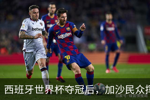 西班牙世界杯夺冠后，加沙民众挥舞椅子尽情欢呼