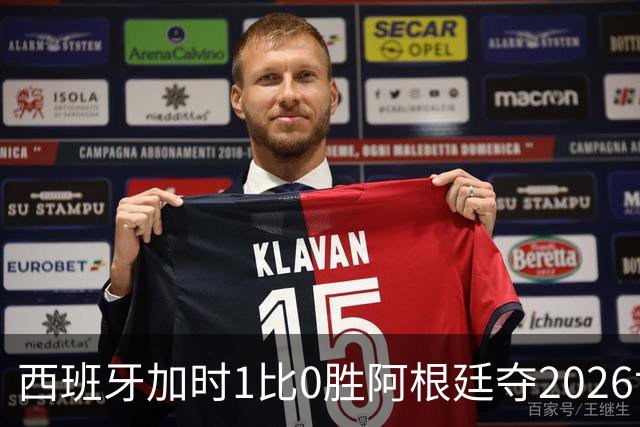 西班牙加时1比0胜阿根廷夺2026世界杯 创三项历史纪录