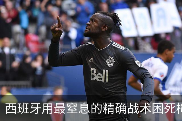 西班牙用最窒息的精确战术困死梅西 世界杯决赛1比0夺冠创纪录