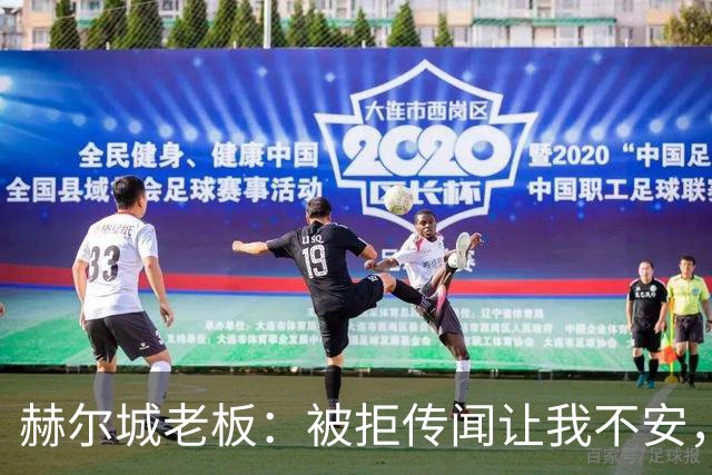 赫尔城老板：被拒传闻让我不安，已签3将，日本中场签约进度99%