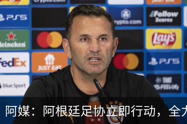 阿媒：阿根廷足协立即行动，全力挽留斯卡洛尼