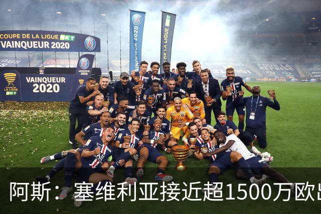 阿斯：塞维利亚接近超1500万欧出售阿科-亚当斯