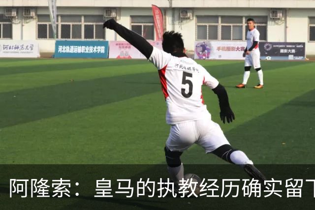 阿隆索：皇马的执教经历确实留下了一道印记，但伤口早已愈合