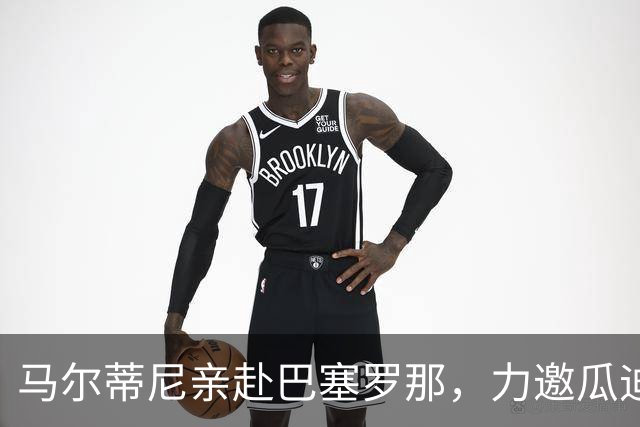 马尔蒂尼亲赴巴塞罗那，力邀瓜迪奥拉出山复兴意大利足球