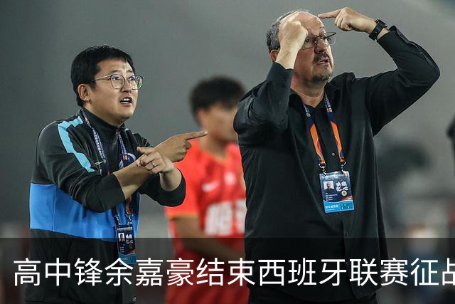 高中锋余嘉豪结束西班牙联赛征战，重返CBA打球