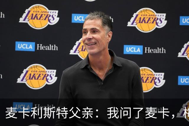 麦卡利斯特父亲：我问了麦卡，梅西的赛前动员只谈了比赛内容