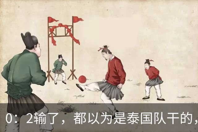 0：2输了，都以为是泰国队干的，但实际上那支队里有一半是中国人