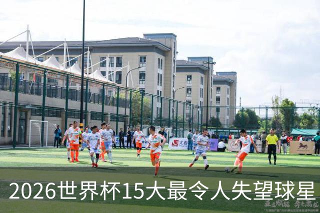 2026世界杯15大最令人失望球星：曼城3将集体隐身，B费断崖式拉胯