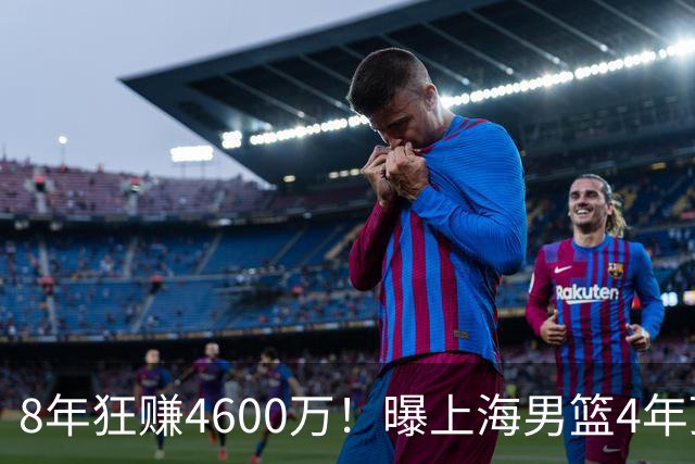 8年狂赚4600万！曝上海男篮4年顶薪续约张镇麟，堪称今夏大赢家