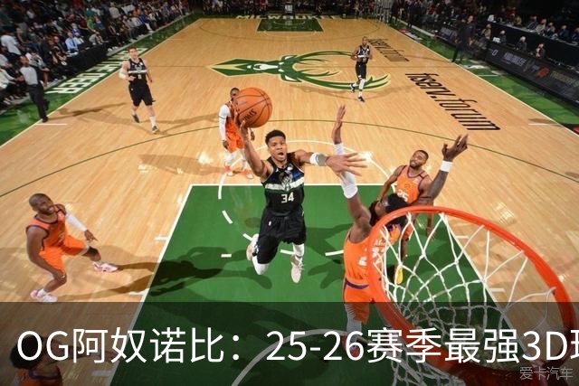 OG阿奴诺比：25-26赛季最强3D球员！季后赛效率变态极品侧翼！