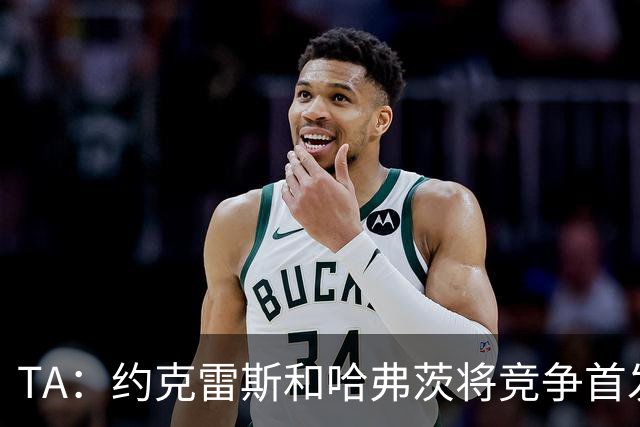 TA：约克雷斯和哈弗茨将竞争首发，维尼修斯可弥补阿森纳反击软肋